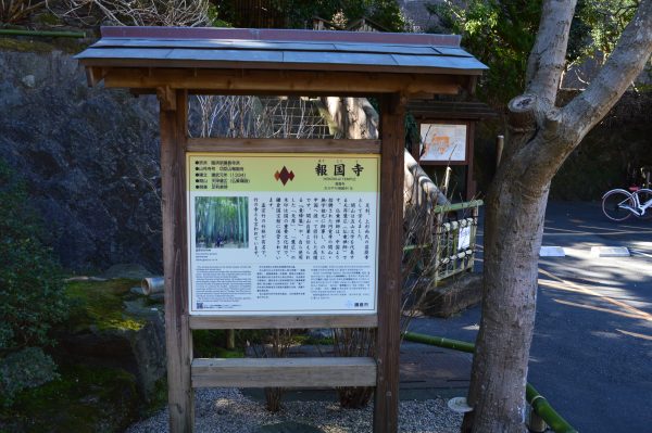 報国寺 説明版