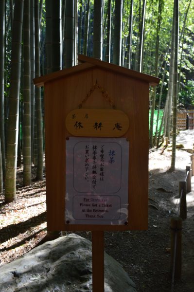 報国寺 休耕庵