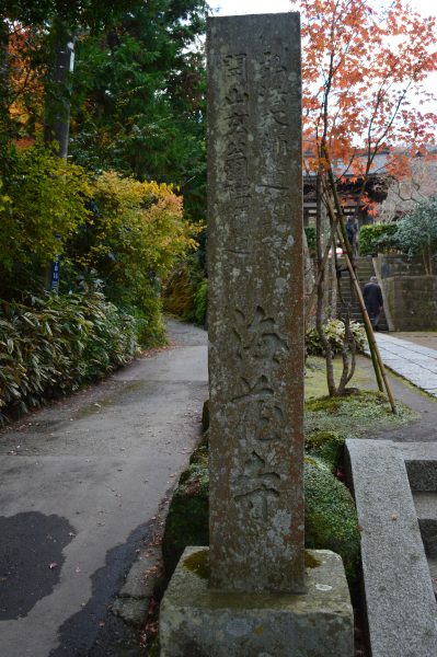 海蔵寺
