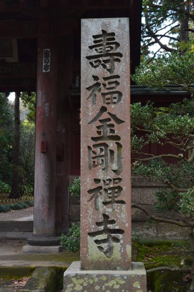 寿福金剛寺