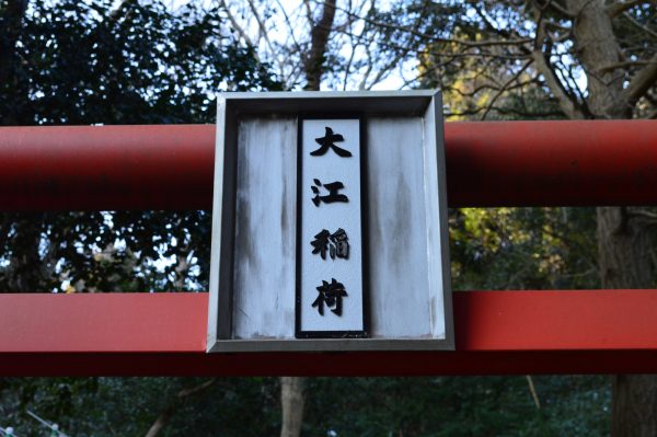 大江稲荷