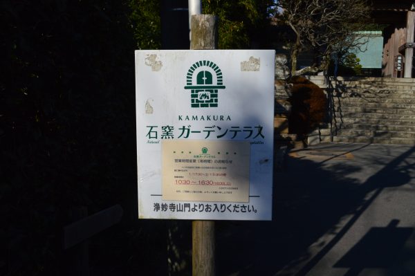 石窯ガーデンテラス看板