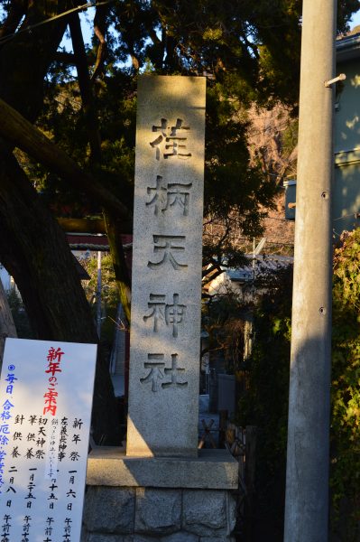 学業の神 荏柄天神社
