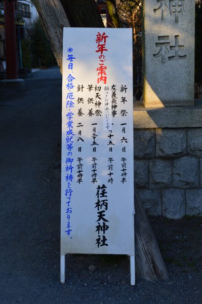 学業の神 荏柄天神社