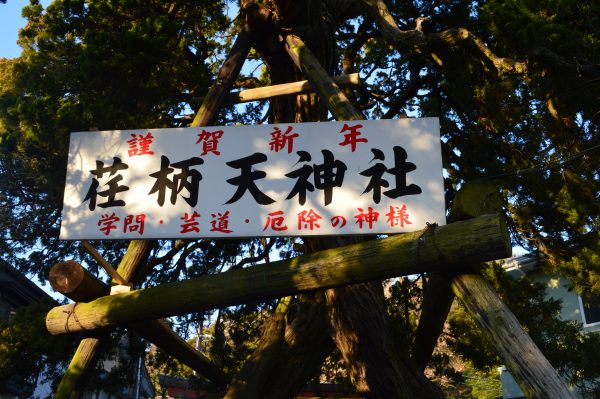 学業の神 荏柄天神社
