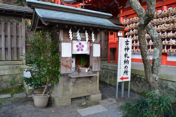 荏柄天神社の古札納所