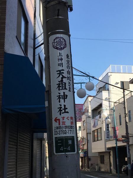 上神明天祖神社 電柱広告
