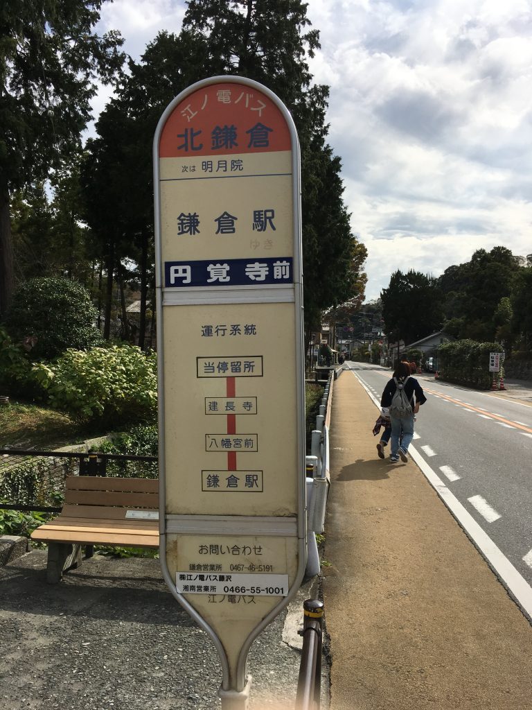 江ノ電バス　北鎌倉バス停